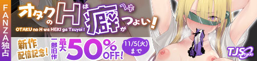 ＜オタクのHは癖がつよい！、一部旧作最大50％OFF＞