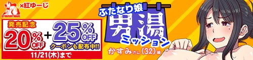 ＜【20%OFF】 ふたなり娘男湯ミッション-かすみさん（32）編-＞