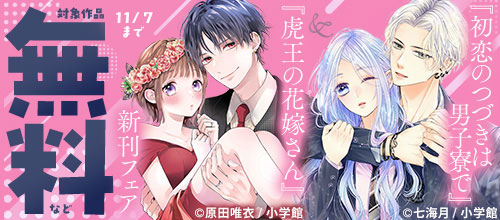 ＜『初恋のつづきは男子寮で』＆『虎王の花嫁さん』新刊フェア＞