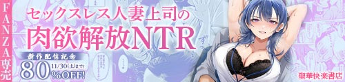 ＜【80%OFF】 セックスレス人妻上司の肉欲解放NTR＞