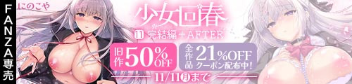 ＜少女回春11完結編＋AFTER、旧作50％OFF＞