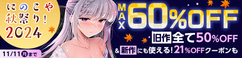 ＜にのこや秋祭り！2024 MAX60％OFF、旧作全て50％OFF＞