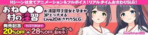 ＜【20%OFF】 おねショタ村の淫習〜お清楚双子巫女と孕ませ3PエッチするLive2DおさわりSLG〜＞