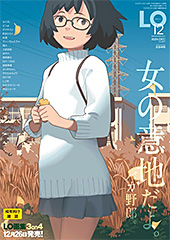 ＜COMIC LO 2024年12月号【FANZA限定壁紙付き】＞