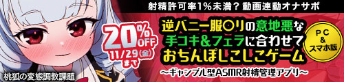 ＜【20%OFF】 【射精許可率1％未満？動画連動オナサポ】逆バニー服ロリの意地悪な手コキ＆フェラに合わせておちんぽしこしこゲーム〜ギャンブル型ASMR射精管理アプリ〜【PC＆スマホ版】＞