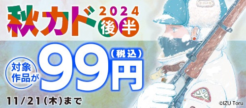 ＜秋カド2024 後半＞