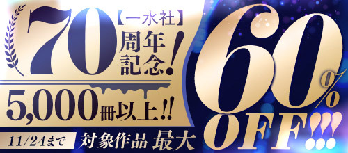 ＜一水社 70周年記念！5000冊以上！11/24まで対象作品最大60％OFF！＞