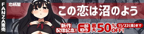 ＜「この恋は沼のよう」一部旧作最大50％OFF！＞