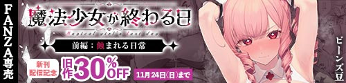 ＜魔法少女が終わる日 前編:蝕まれる日常、旧作30％OFF＞