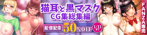 ＜【50%OFF】 猫耳と黒マスクCG集総集編＞