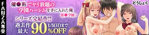 ＜催●学園5 催●術でヤリ放題の学園ハーレムを手に入れた俺、過去作最大90％OFF＞