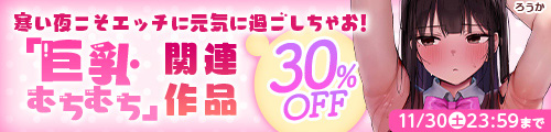 ＜「巨乳・ムチムチ」関連作品30％OFF>