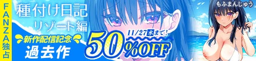 ＜種付け日記〜リゾート編〜、過去作50％OFF＞