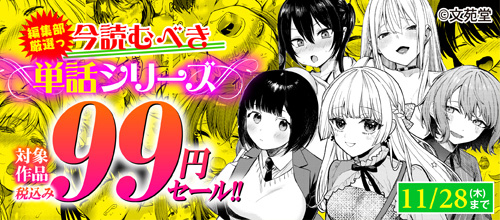 ＜編集部厳選っ今読むべき単話シリーズ作品 対象作品税込み99円セール！！＞