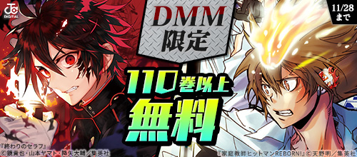 ＜【DMM限定】11月 集英社 男性コミックキャンペーン＞