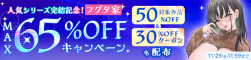 ＜人気シリーズ完結記念！フグタ家 MAX65%OFFキャンペーン＞