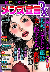 ＜メンズ宣言DX Vol.83＞