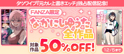 ＜タツワイプ『元カレ上書きエッチ』独占配信記念！なかにしゆうた作品50％OFF＞