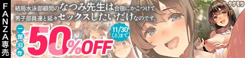 ＜結局水泳部顧問のなつみ先生は合宿にかこつけて男子部員達と延々セックスしたいだけなのです。、一部旧作50％OFF＞