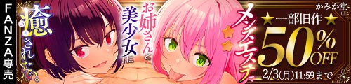 ＜メンズエステでお姉さんと美少女に癒されたい、一部旧作50％OFF＞