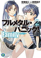 ＜フルメタル・パニック！　Family２ (富士見ファンタジア文庫)＞