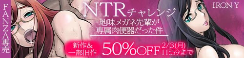 ＜NTRチャレンジ地味メガネ先輩が専属肉便器だった件、新作＆一部旧作50％OFF＞