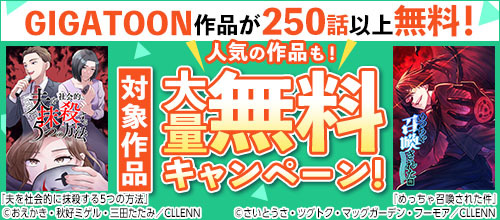 ＜対象のGIGATOON作品が250話以上無料！人気の作品も大量無料キャンペーン！＞