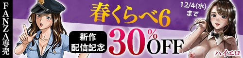 ＜【30%OFF】 春くらべ6＞