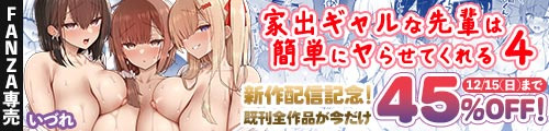 ＜家出ギャルな先輩は簡単にヤらせてくれる4、既刊全作品45％OFF＞