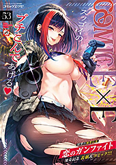 ＜COMIC E×E 53【FANZA限定特典付き】＞