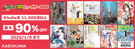 ＜【最大90%OFF】計11,000点以上! カドカワ祭ニューイヤー 前半＞