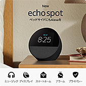 ＜【New】Echo Spot（2024年発売） - スマートアラームクロック with Alexa、鮮やかなサウンド＞