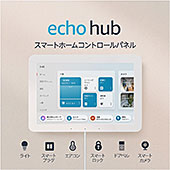 ＜Echo Hub (エコーハブ) 8インチスマートホームコントロールパネル with Alexa＞