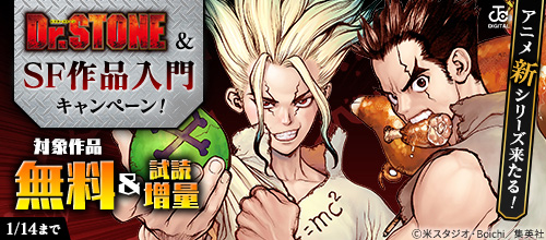 ＜アニメ新シリーズ来たる！『Dr.STONE』＆SF作品入門キャンペーン！＞