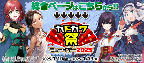 ＜カドカワ祭ニューイヤー2025＞