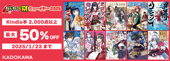 ＜【最大50%OFF】　計2,000点以上！カドカワ祭ニューイヤー　後半 ＞