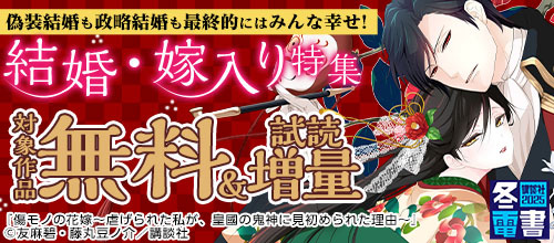 ＜【冬電書2025】偽装結婚も政略結婚も最終的にはみんな幸せ！結婚・嫁入り特集＞