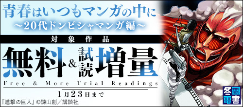 ＜【冬電書2025】青春はいつもマンガの中に～20代ドンピシャマンガ編～＞