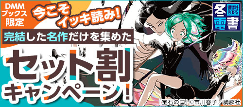 ＜【冬電書2025】今こそイッキ読み！完結した名作だけを集めたセット割キャンペーン＞