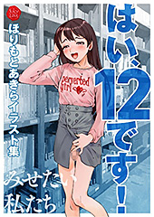 ＜はい、12です！〜みせたい私たち〜【電子特典付き】＞