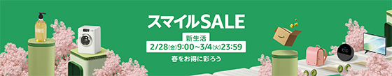 ＜Amazon スマイルSALE＞