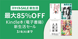 ＜【最大85%OFF】Kindle本 (電子書籍) 新生活セール＞