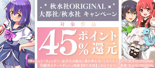 ＜秋水社ORIGINAL、大都社/秋水社 45％ポイント還元キャンペーン＞