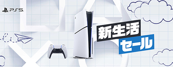 ＜PlayStation 5 新生活セール開催中＞