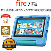 ＜Amazon Fire 7 キッズモデル (7インチ) ブルー 数千点のキッズコンテンツが1年間使い放題＞