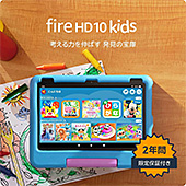 ＜Amazon Fire HD 10 キッズモデル (10インチ) ブルー 対象年齢3歳から 数千点のキッズコンテンツが1年間使い放題＞