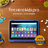 ＜Amazon Fire HD 10 キッズプロ (10インチ) ギャラクシー 対象年齢6歳から 数千点のキッズコンテンツが1年間使い放題＞