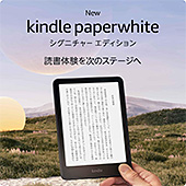 ＜New Kindle Paperwhite シグニチャーエディション (32GB) 7インチディスプレイ、明るさ自動調整、色調調節ライト、12週間持続バッテリー、広告なし、メタリックブラック＞